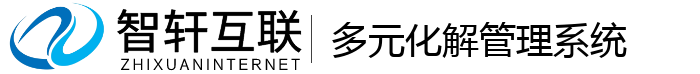 多元化解管理系统